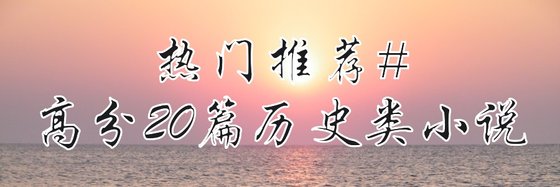 热门推荐#高分20篇历史类小说